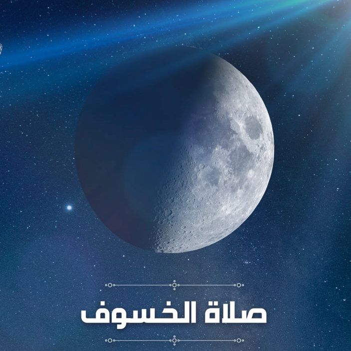 القمر آية من آيات الله عزّ وجلّ