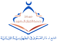 لوغو مركز خدمة القرآن الكريم